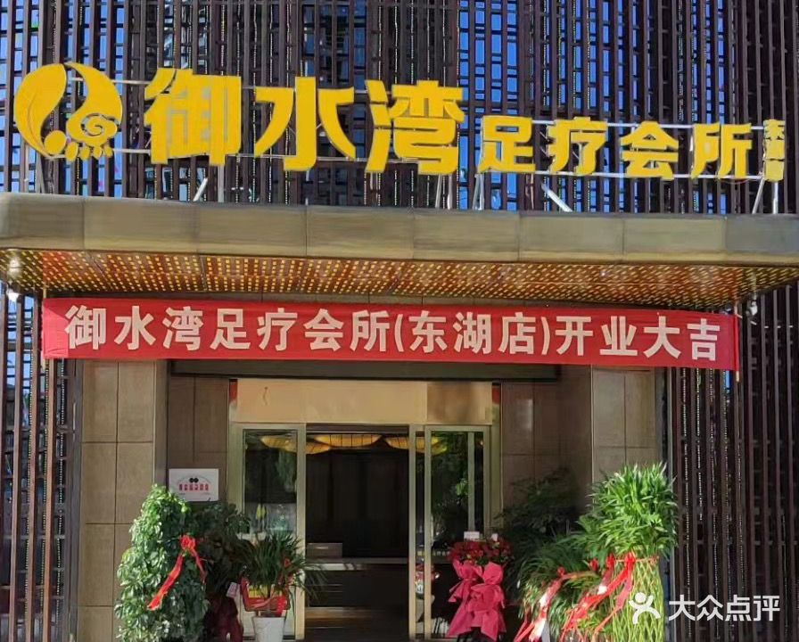 御水湾足疗会所(东湖店)