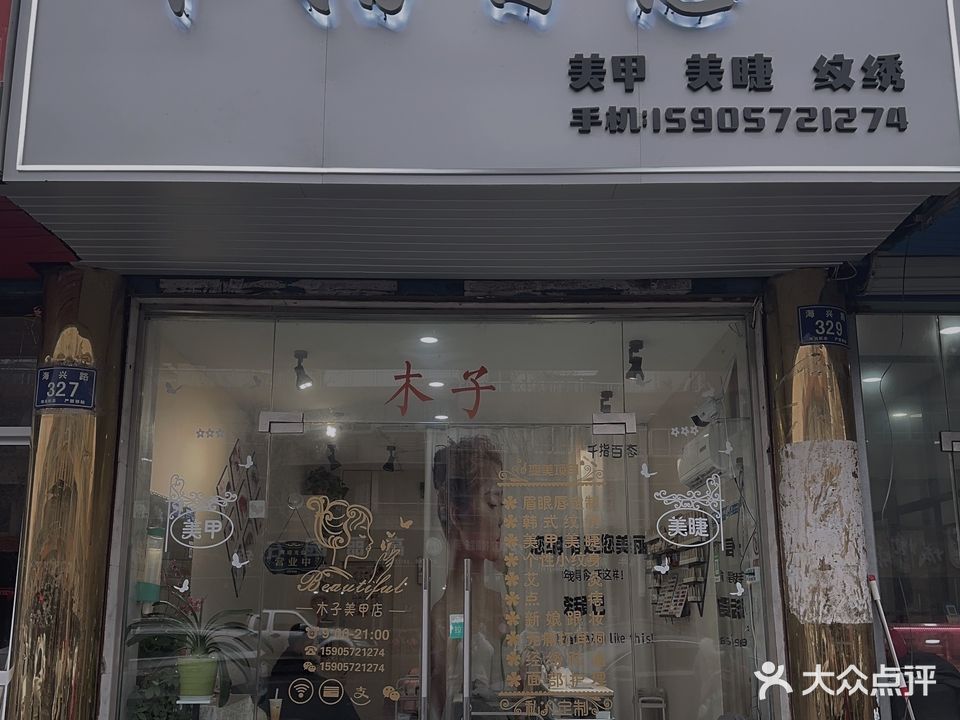 千指百态美容店