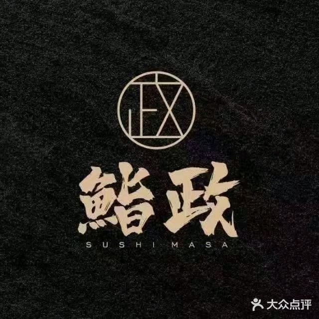 鮨政·Omakase(重庆万象城分店