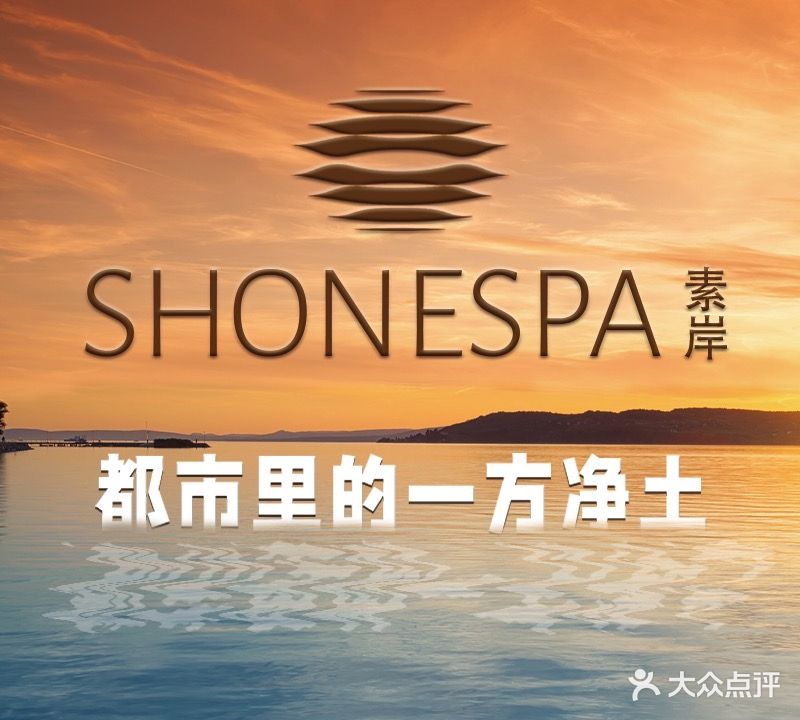 素岸·纯净系疗愈SPA(宝龙一城店)