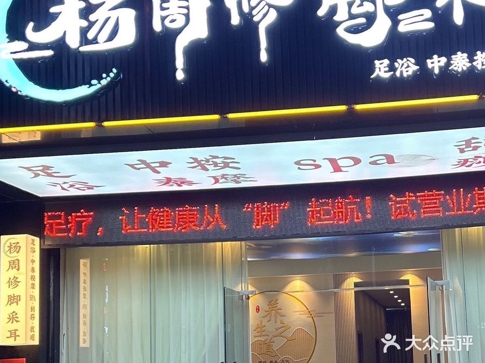 杨周修脚·采耳足浴·按摩SPA