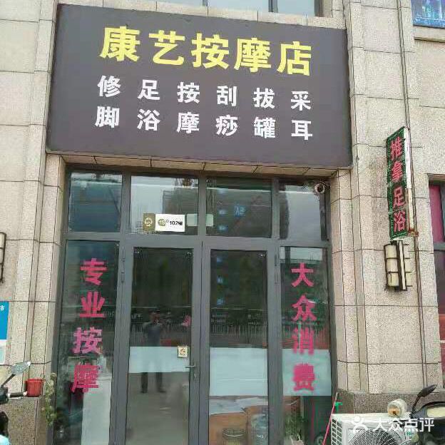 康艺按摩店