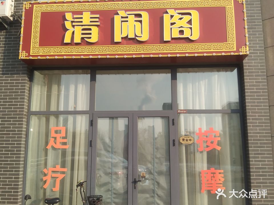 清闲阁足道(欢乐江山店)