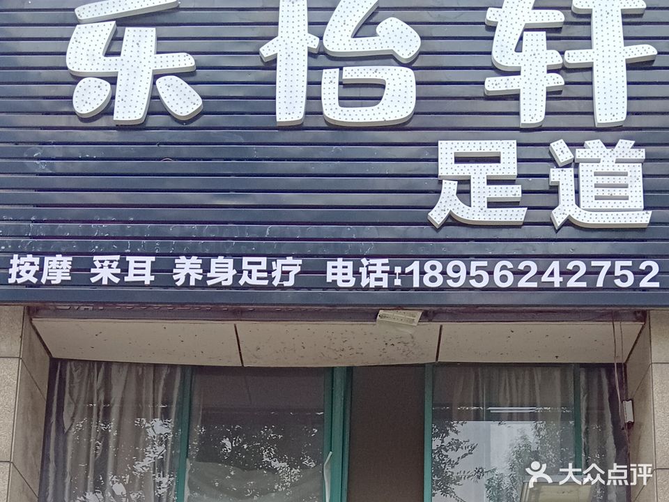 乐怡轩足道(西湖春晓店)