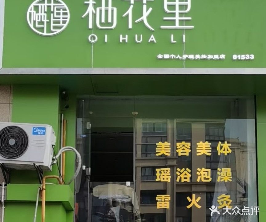 栖花里(经典华悦府店)