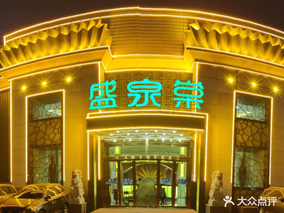 盛泉棠足道(圣果名苑店)