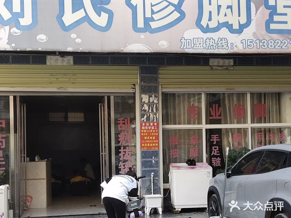 刘氏修脚堂(人民路南段店)