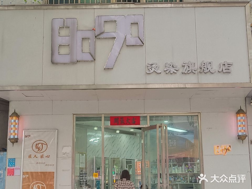 8090烫染旗舰店