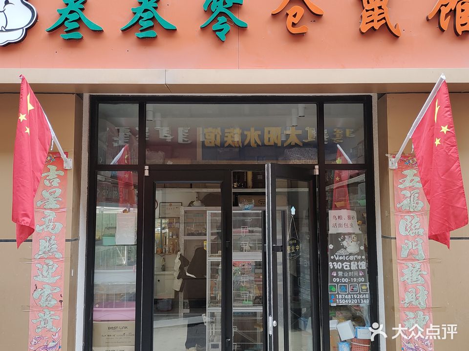 叁叁零苍鼠店金街店