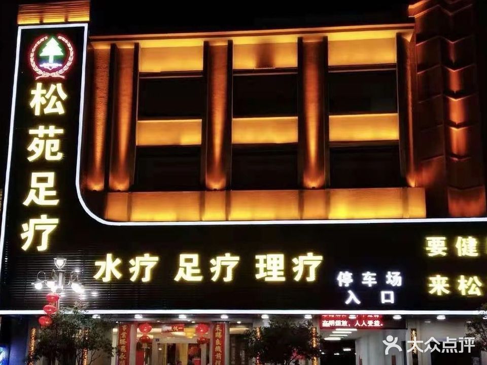 松苑沐阁
