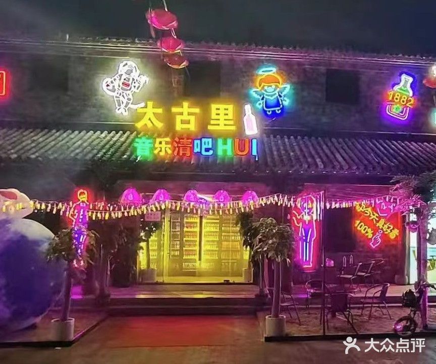 太谷里音乐清吧