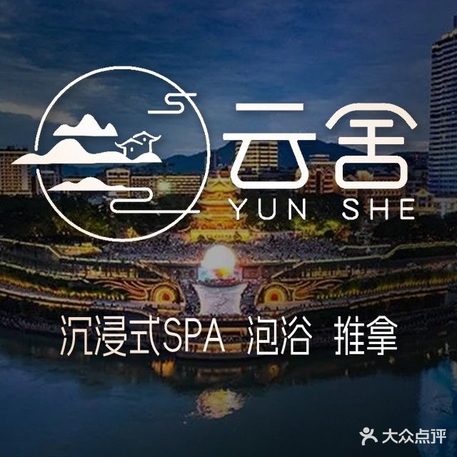 云舍沉浸式芳香SPA·养生·足浴(公馆叁号店)