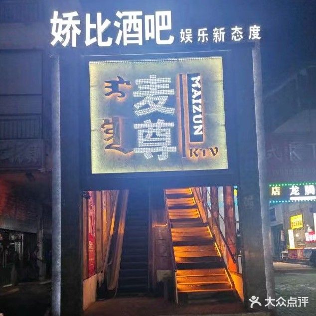 麦尊KTV(温州商城店)