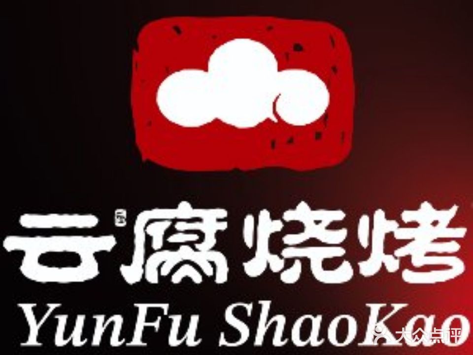 云腐烧烤