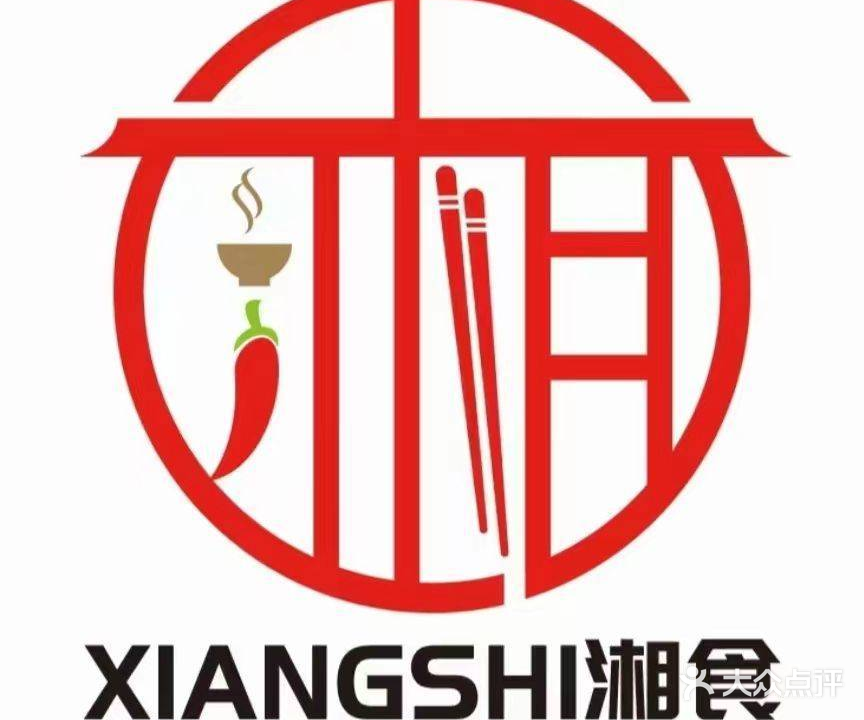 湘食中餐厅(西亭店)