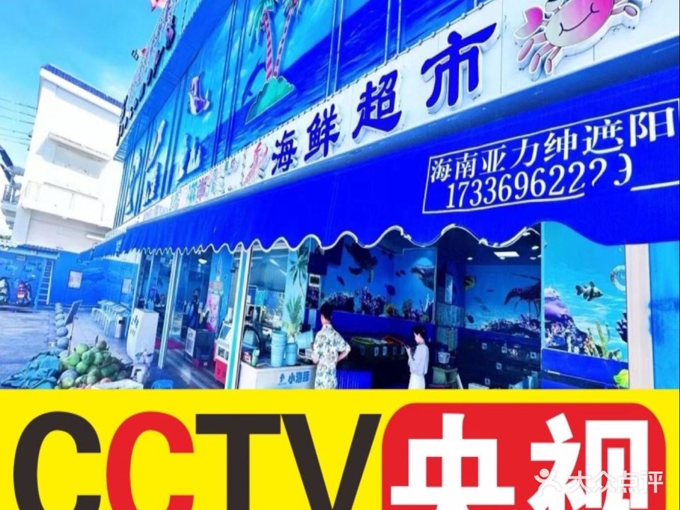 小海豚连锁海鲜餐厅(海棠湾店)