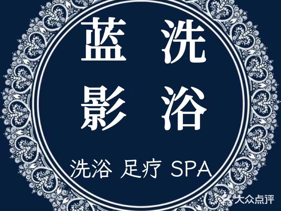蓝影洗育中心(火车站店)