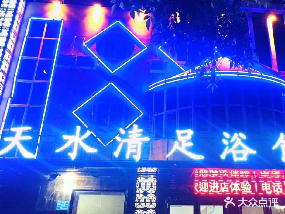 天水清足浴馆
