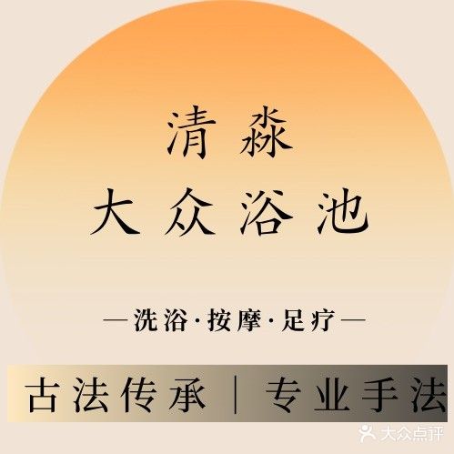 清淼大众浴池