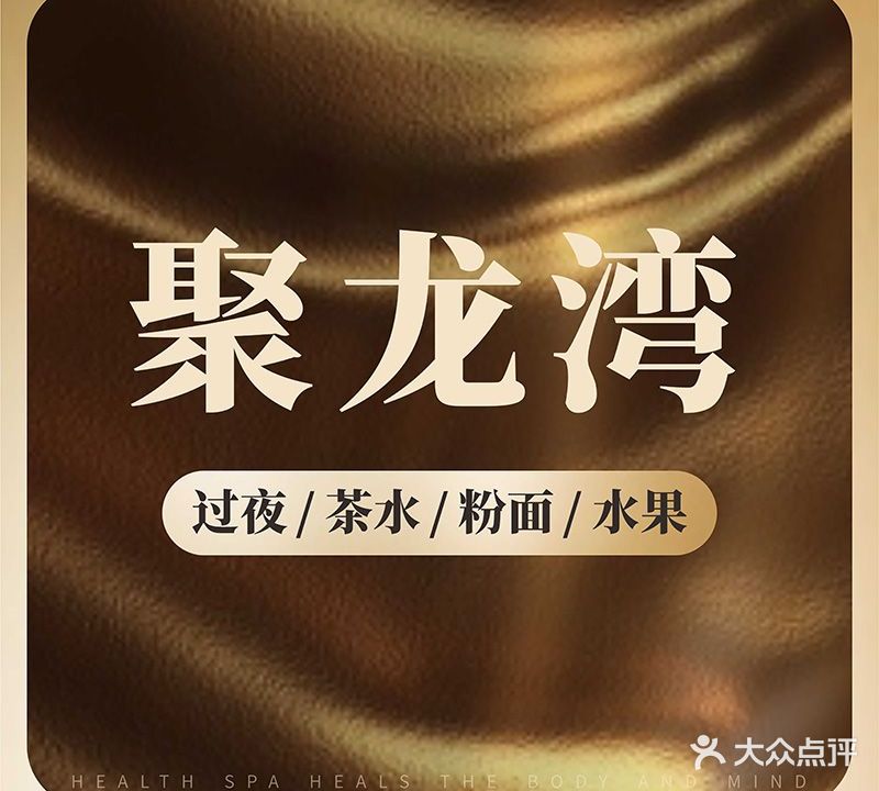 聚龙湾·按摩养生·沐浴SPA(钟落潭地铁店)