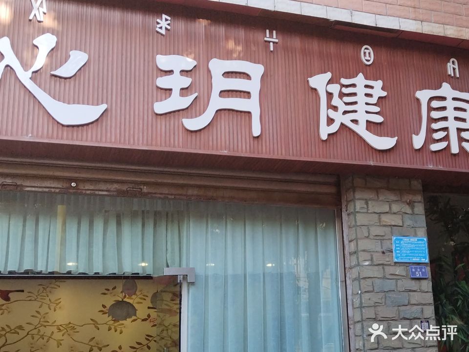 心玥健康SPA生活馆(月都花园店)