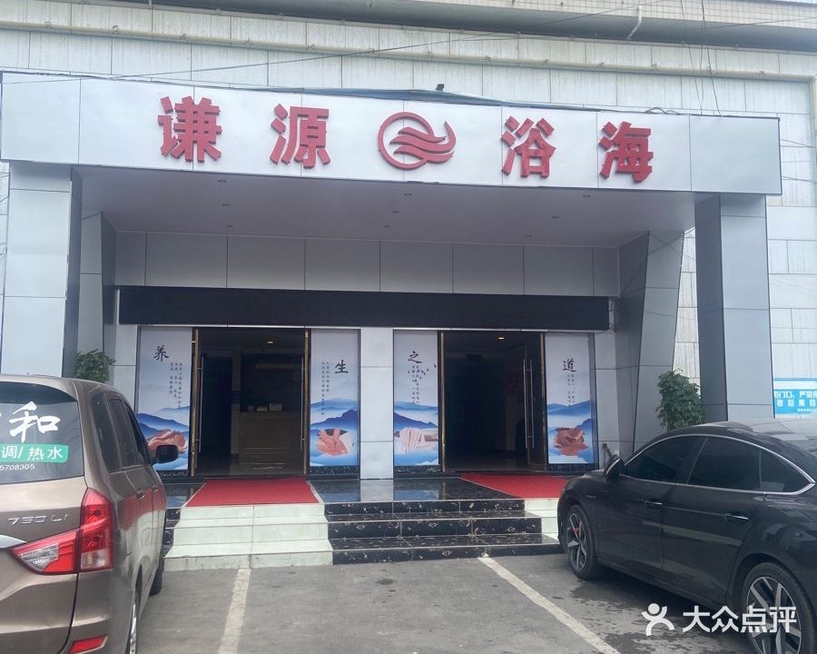 谦源浴海