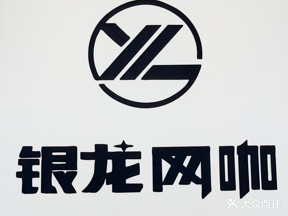 银龙网吧(双流店)