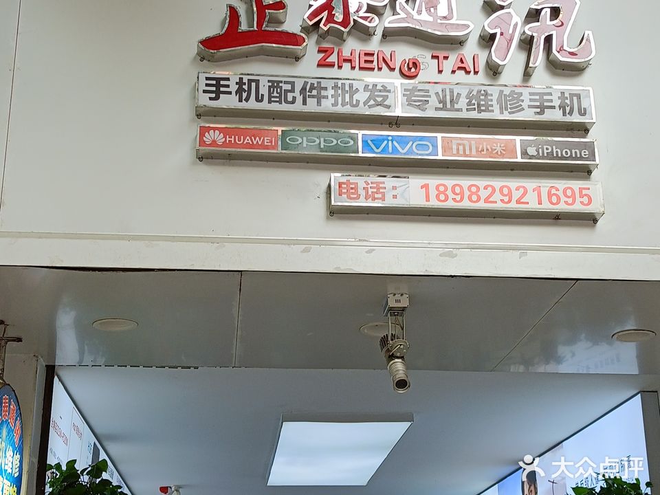 正泰通讯手机维修店(乐至店)