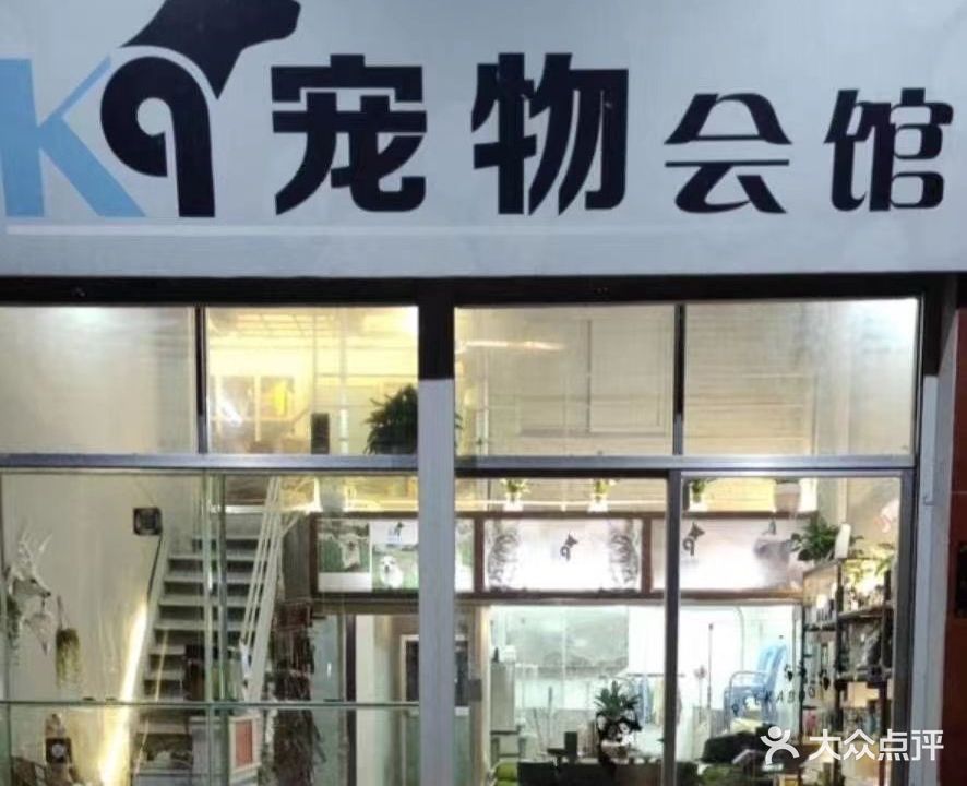 K9宠物生活馆(龙岭苑店)