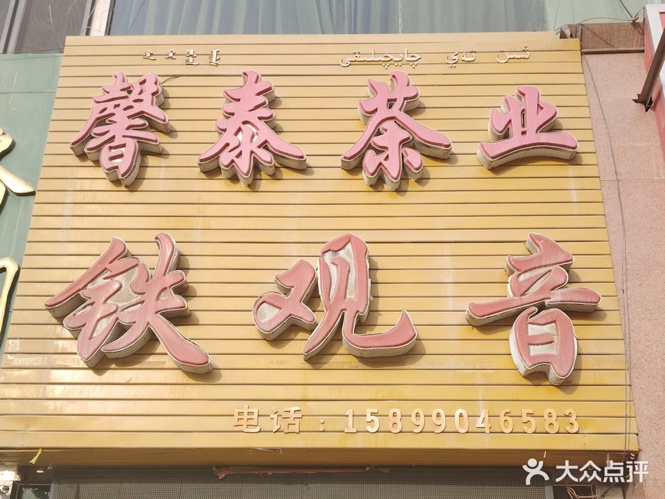 馨泰茶业(交通西路店)
