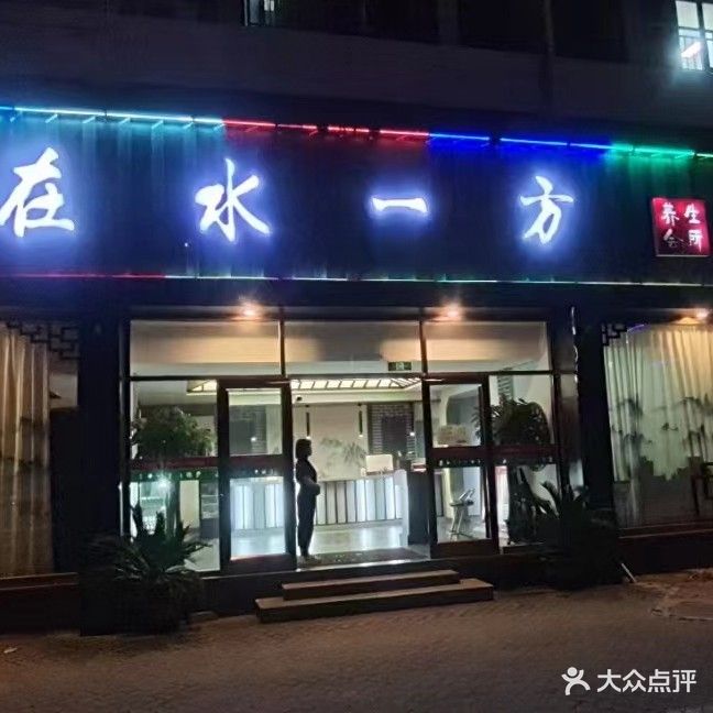 在水一方足疗养生