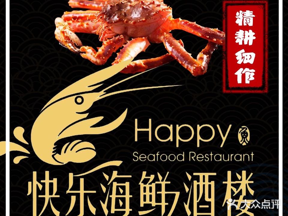 快乐海鲜酒楼(滇池路店)