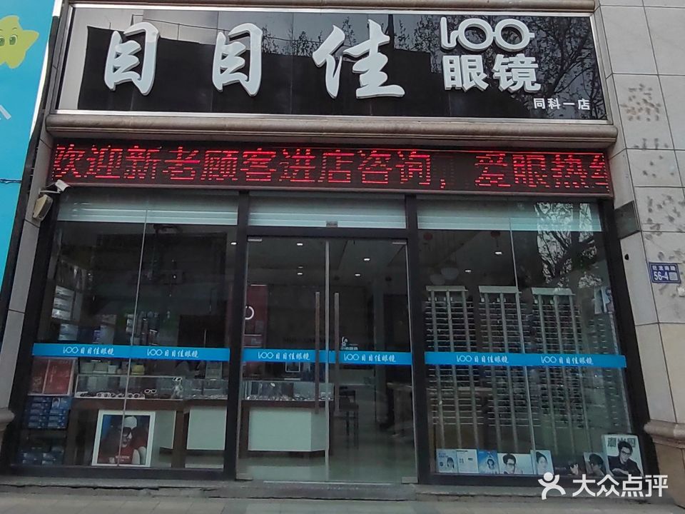 目目佳眼镜(同科一店)