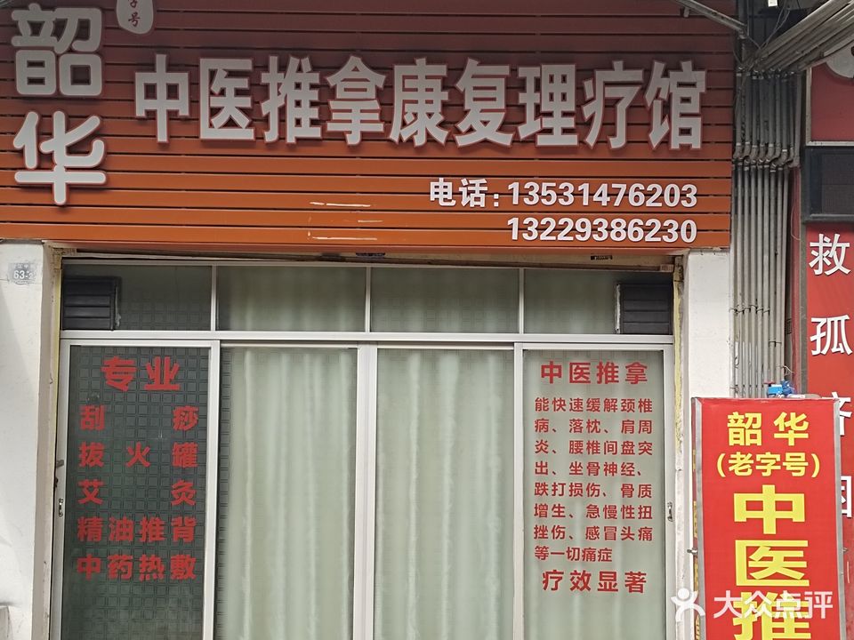 韶华中yi推拿馆