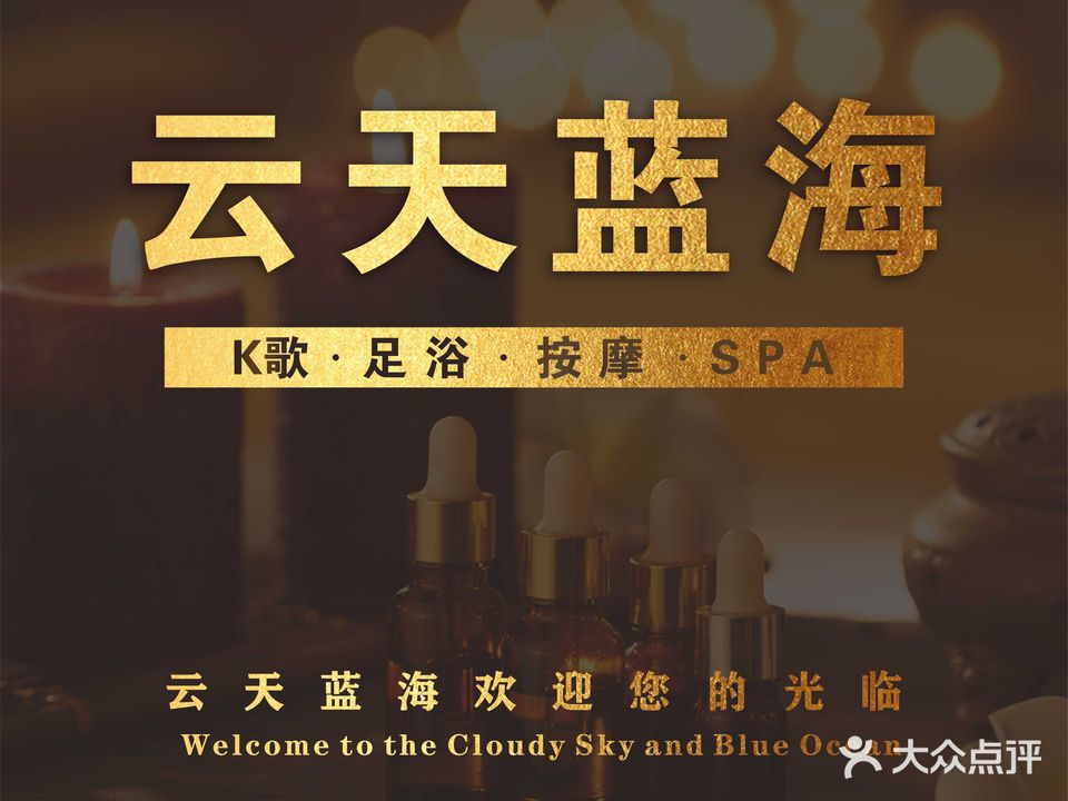云天蓝海足浴按摩