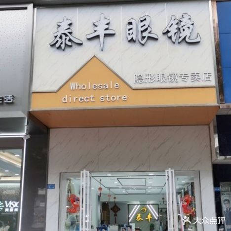 泰丰眼镜(富丽城店)