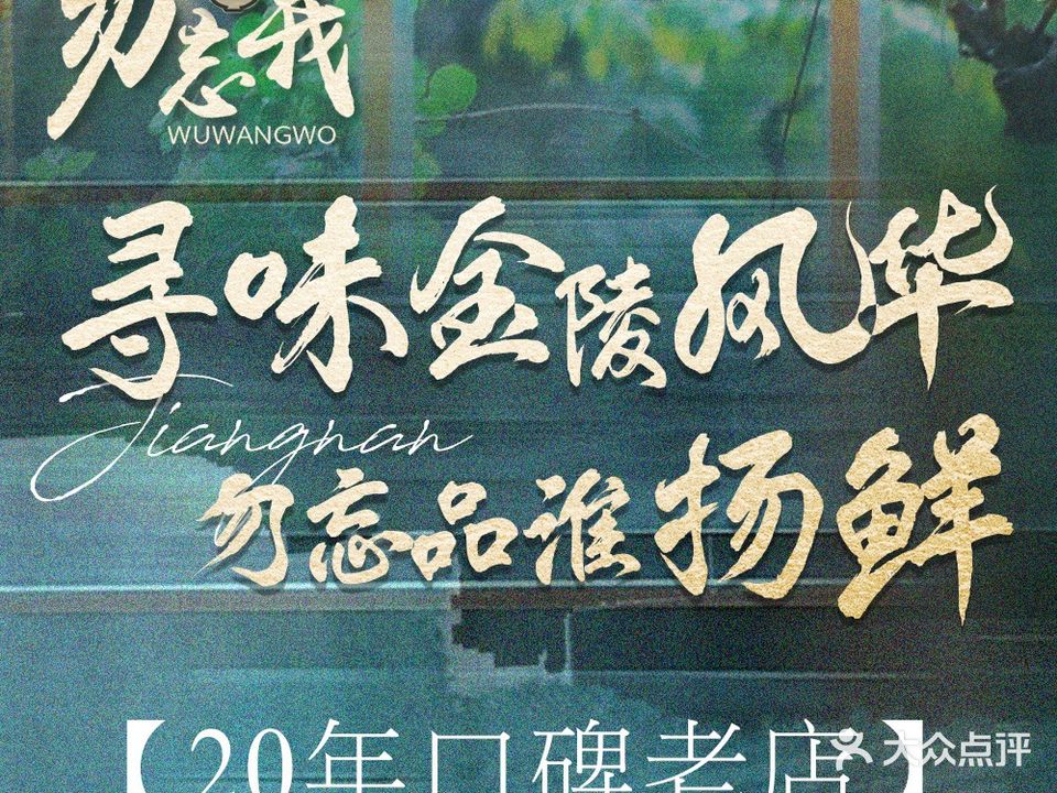 金陵勿忘我菜馆(洪武路店)