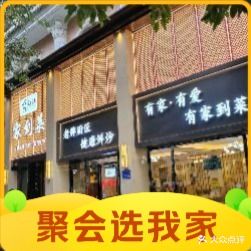 家到菜(天成·水岸欧韵店)