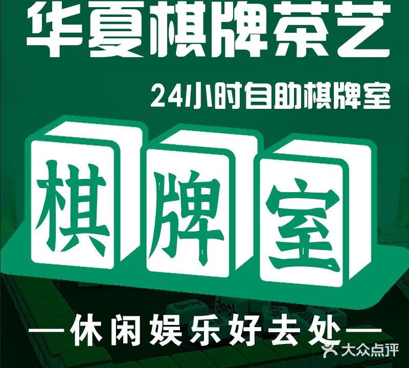 华夏棋牌茶艺