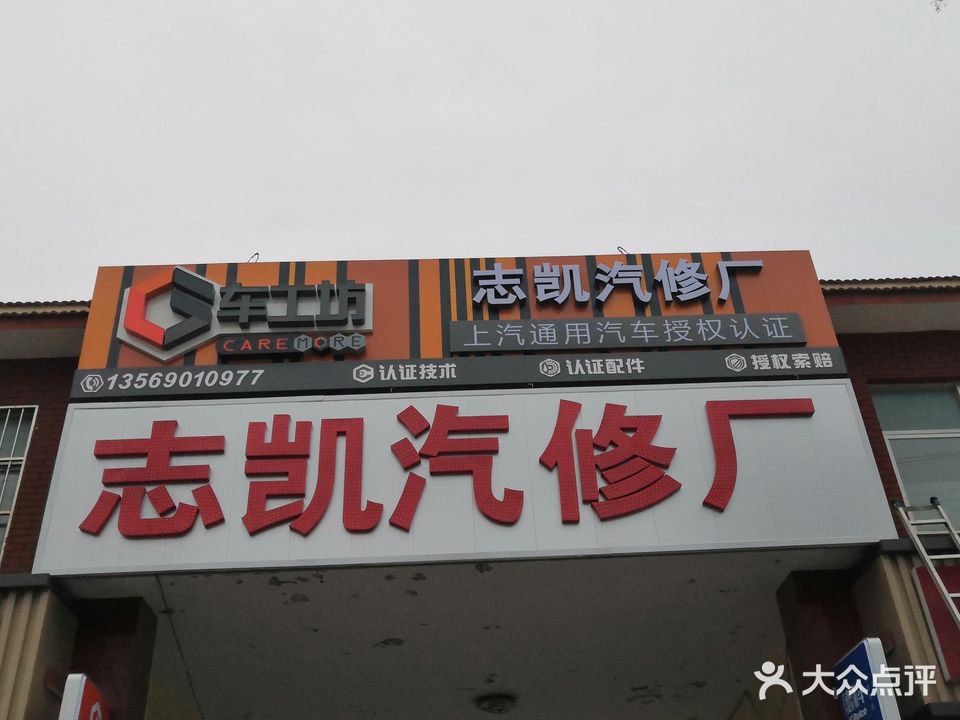 志凯汽修厂