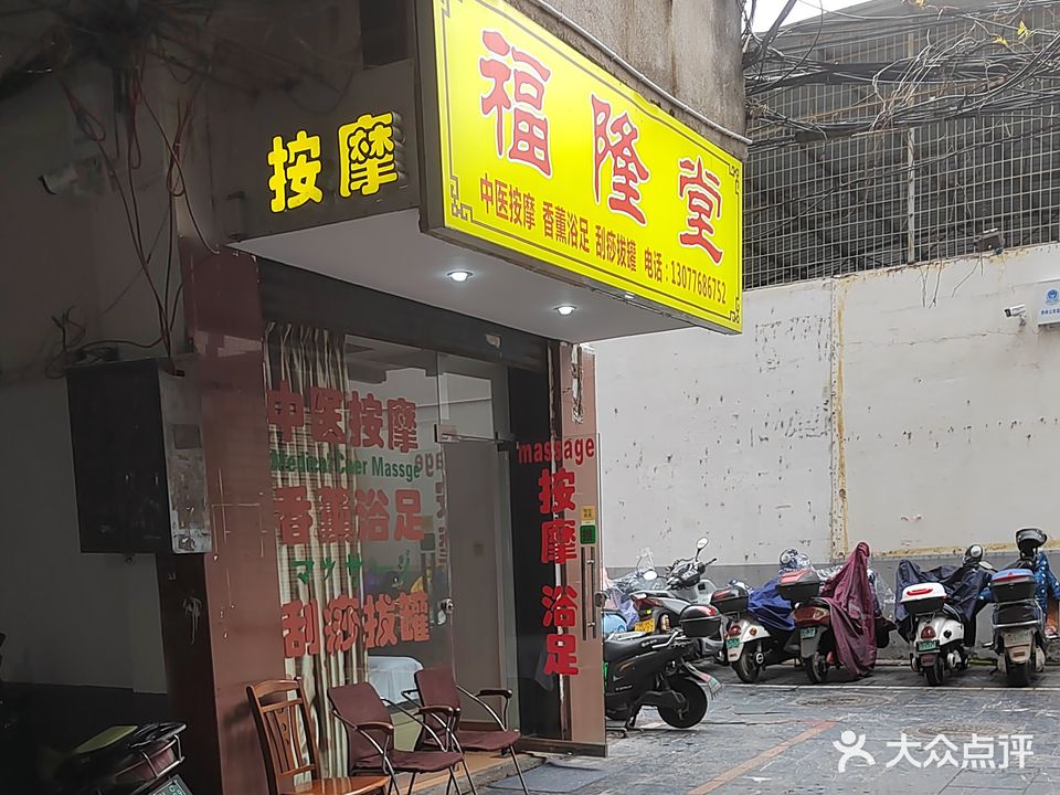 福隆堂按摩院