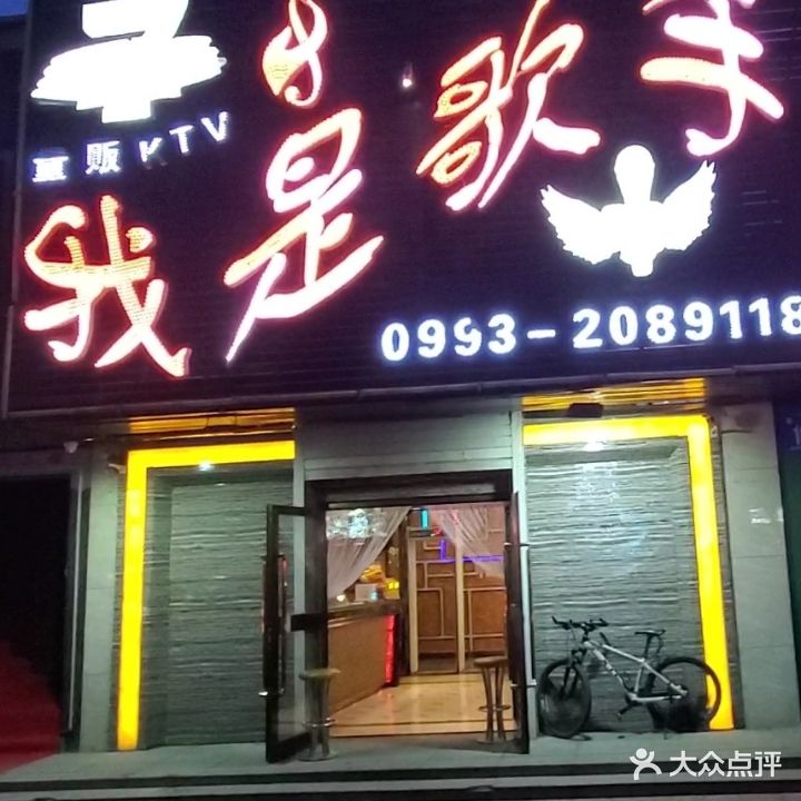 我是歌王量贩KTV