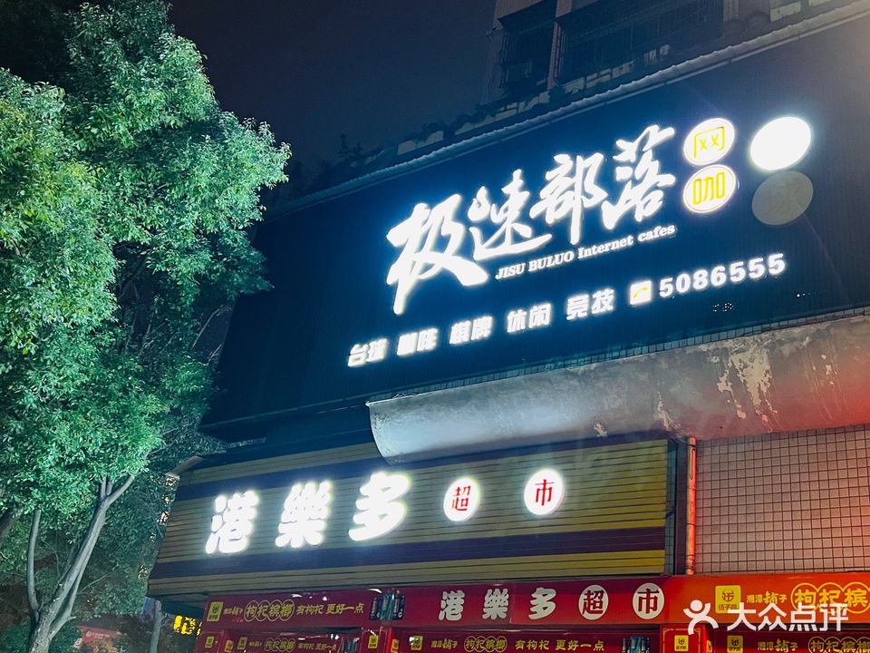 极速部落网络生活馆