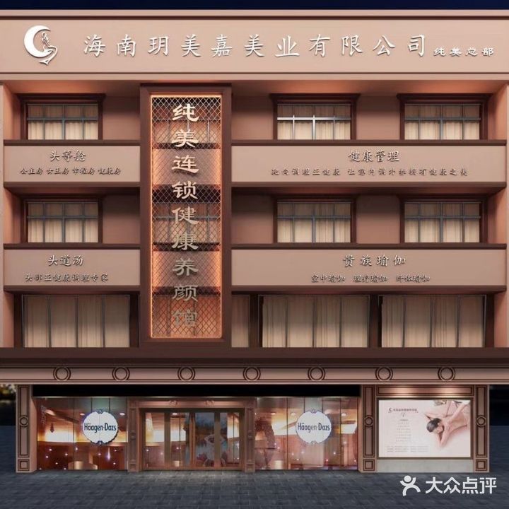 纯美连锁(新村分院)