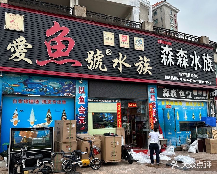 东莞市南城爱鱼号水族店(森森水族旗舰店南城店)