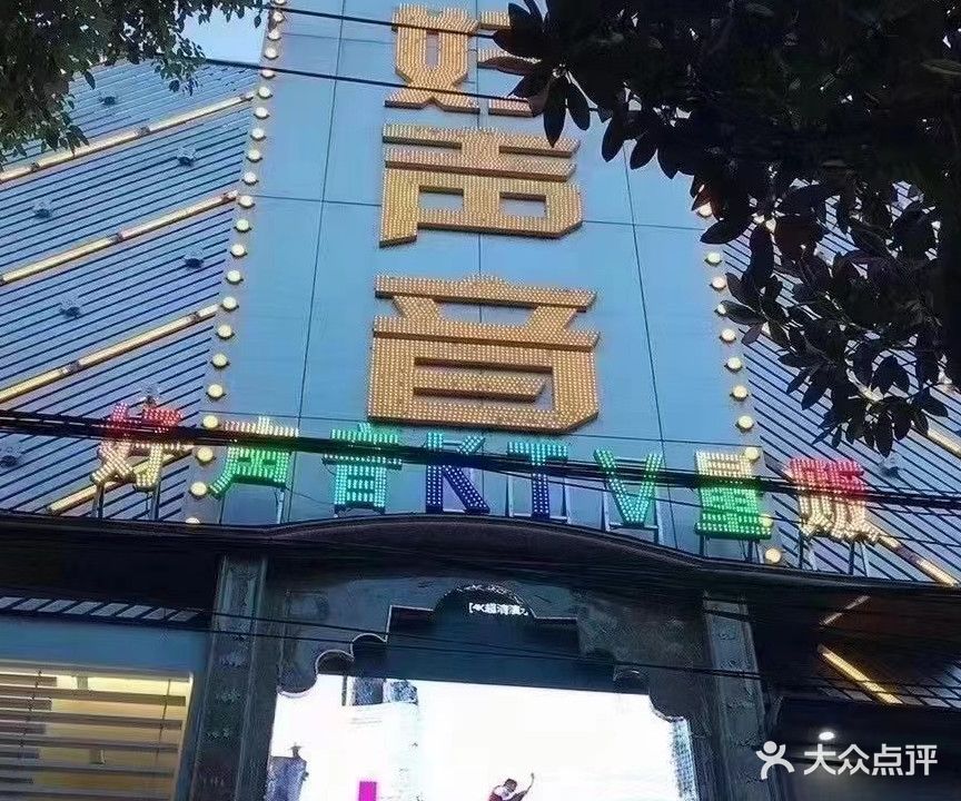 好声音KTV量贩(石首店)