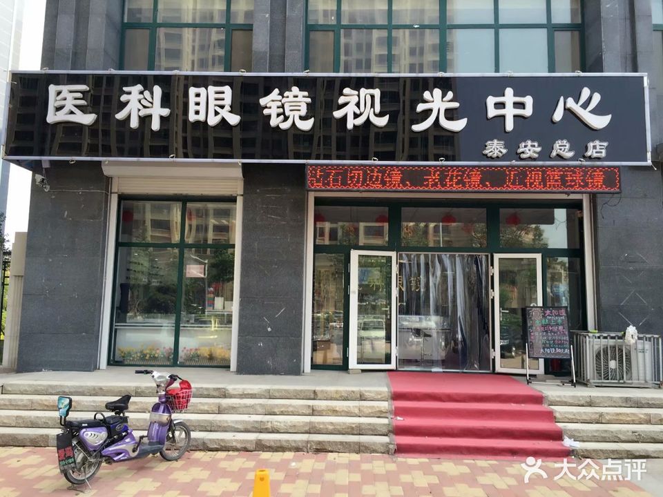 医科眼镜视光中心(泰安总店)