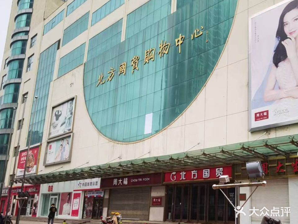 北方国贸购物中心(平度店)