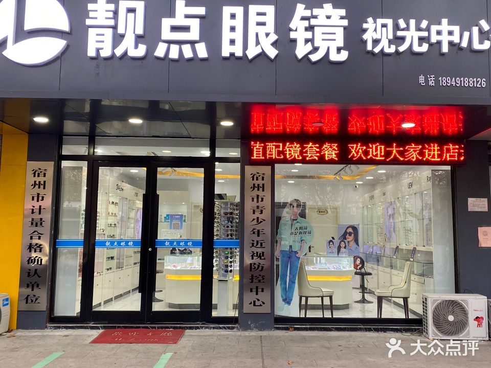靓点眼镜视光中心(浍水东路店)