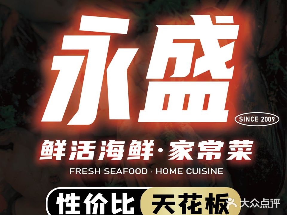 永盛海鲜家常菜(黄海大道店)